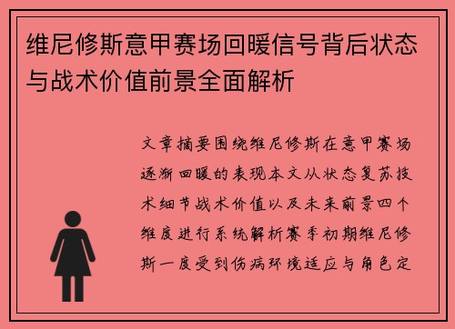 维尼修斯意甲赛场回暖信号背后状态与战术价值前景全面解析 维尼修斯意甲赛场回暖信号背后状态与战术价值前景全面解析