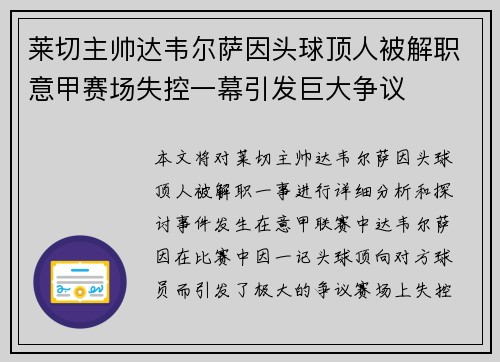 莱切主帅达韦尔萨因头球顶人被解职意甲赛场失控一幕引发巨大争议 莱切主帅达韦尔萨因头球顶人被解职意甲赛场失控一幕引发巨大争议