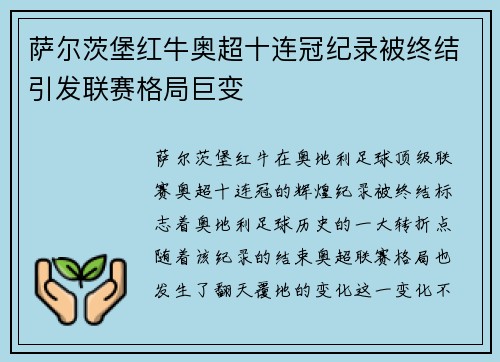 萨尔茨堡红牛奥超十连冠纪录被终结引发联赛格局巨变 萨尔茨堡红牛奥超十连冠纪录被终结引发联赛格局巨变