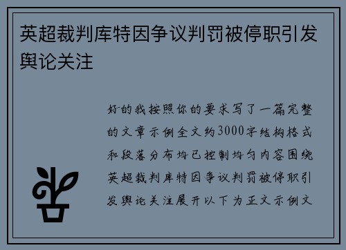 英超裁判库特因争议判罚被停职引发舆论关注