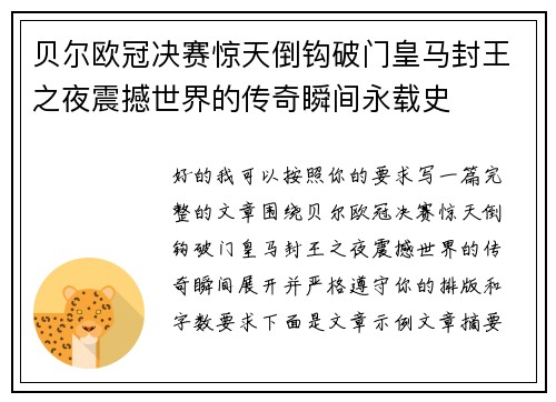 贝尔欧冠决赛惊天倒钩破门皇马封王之夜震撼世界的传奇瞬间永载史 贝尔欧冠决赛惊天倒钩破门皇马封王之夜震撼世界的传奇瞬间永载史