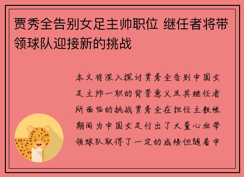 贾秀全告别女足主帅职位 继任者将带领球队迎接新的挑战