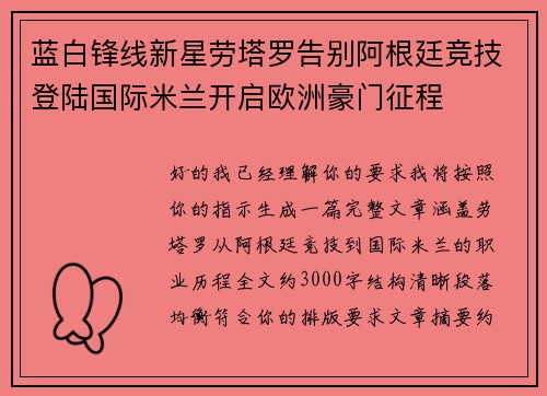 蓝白锋线新星劳塔罗告别阿根廷竞技登陆国际米兰开启欧洲豪门征程 蓝白锋线新星劳塔罗告别阿根廷竞技登陆国际米兰开启欧洲豪门征程
