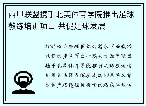 西甲联盟携手北美体育学院推出足球教练培训项目 共促足球发展 西甲联盟携手北美体育学院推出足球教练培训项目 共促足球发展