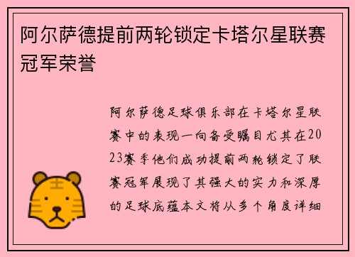 阿尔萨德提前两轮锁定卡塔尔星联赛冠军荣誉