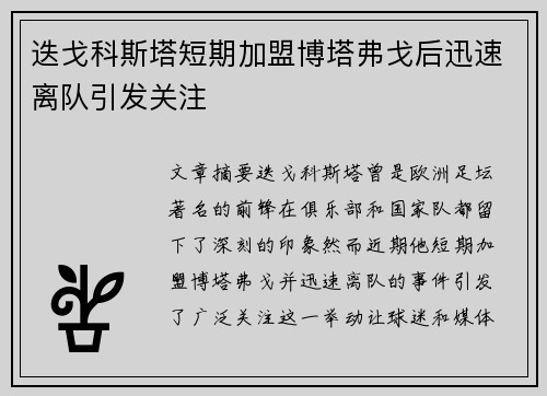 迭戈科斯塔短期加盟博塔弗戈后迅速离队引发关注