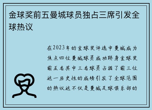 金球奖前五曼城球员独占三席引发全球热议