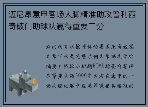 迈尼昂意甲客场大脚精准助攻普利西奇破门助球队赢得重要三分