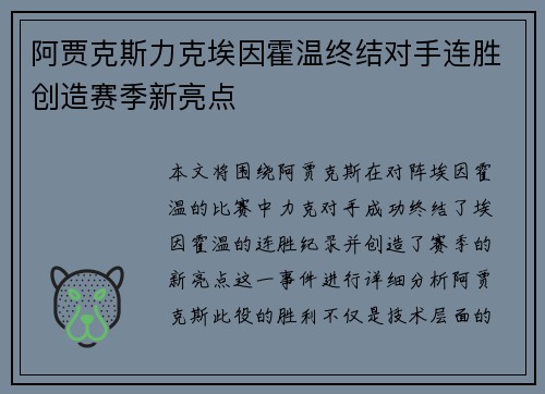 阿贾克斯力克埃因霍温终结对手连胜创造赛季新亮点