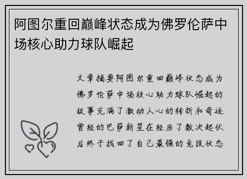 阿图尔重回巅峰状态成为佛罗伦萨中场核心助力球队崛起