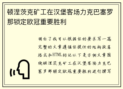 顿涅茨克矿工在汉堡客场力克巴塞罗那锁定欧冠重要胜利