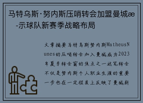 马特乌斯·努内斯压哨转会加盟曼城揭示球队新赛季战略布局