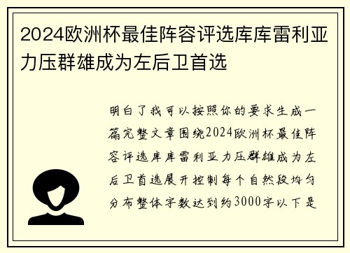 2024欧洲杯最佳阵容评选库库雷利亚力压群雄成为左后卫首选
