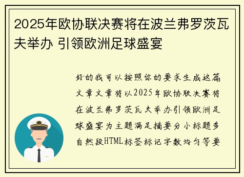 2025年欧协联决赛将在波兰弗罗茨瓦夫举办 引领欧洲足球盛宴