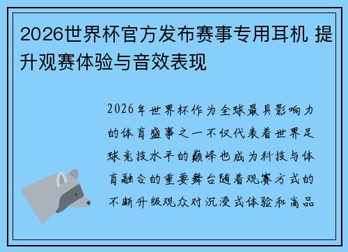 2026世界杯官方发布赛事专用耳机 提升观赛体验与音效表现
