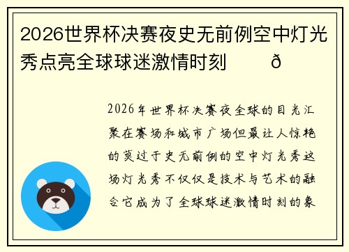 2026世界杯决赛夜史无前例空中灯光秀点亮全球球迷激情时刻 ✨⚽🌍