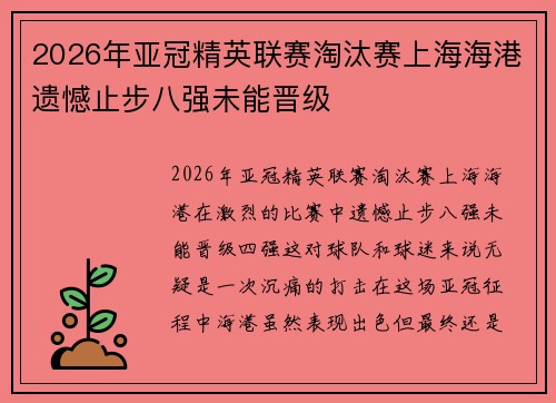 2026年亚冠精英联赛淘汰赛上海海港遗憾止步八强未能晋级