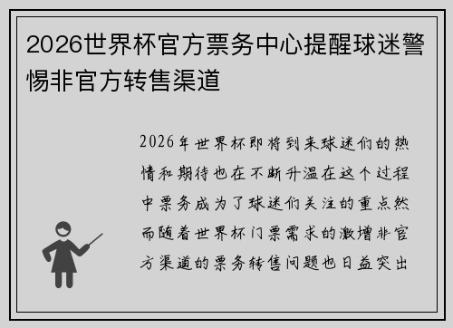 2026世界杯官方票务中心提醒球迷警惕非官方转售渠道