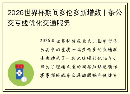 2026世界杯期间多伦多新增数十条公交专线优化交通服务