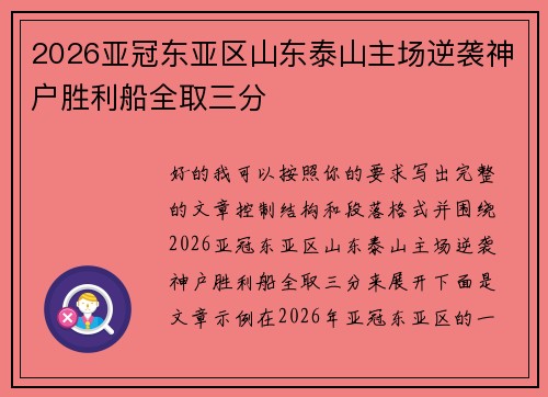 2026亚冠东亚区山东泰山主场逆袭神户胜利船全取三分