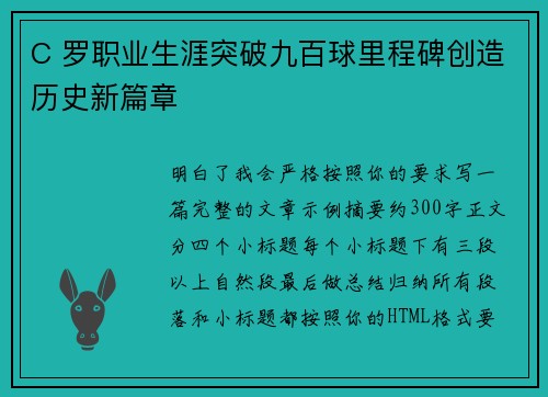 C 罗职业生涯突破九百球里程碑创造历史新篇章