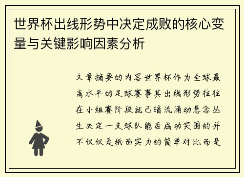 世界杯出线形势中决定成败的核心变量与关键影响因素分析