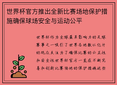 世界杯官方推出全新比赛场地保护措施确保球场安全与运动公平