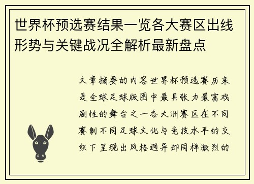 世界杯预选赛结果一览各大赛区出线形势与关键战况全解析最新盘点