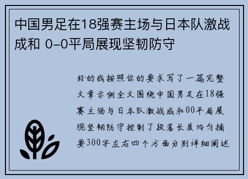 中国男足在18强赛主场与日本队激战成和 0-0平局展现坚韧防守 中国男足在18强赛主场与日本队激战成和 0-0平局展现坚韧防守