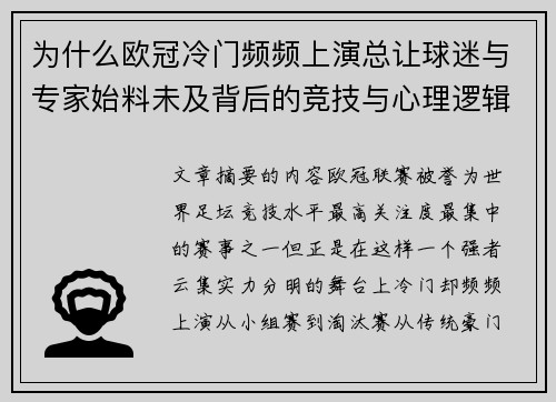 为什么欧冠冷门频频上演总让球迷与专家始料未及背后的竞技与心理逻辑解析