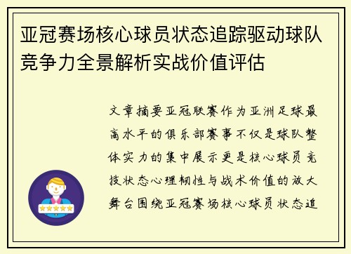 亚冠赛场核心球员状态追踪驱动球队竞争力全景解析实战价值评估 亚冠赛场核心球员状态追踪驱动球队竞争力全景解析实战价值评估