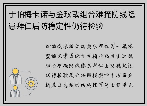 于帕梅卡诺与金玟哉组合难掩防线隐患拜仁后防稳定性仍待检验