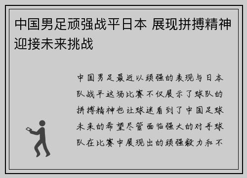 中国男足顽强战平日本 展现拼搏精神迎接未来挑战