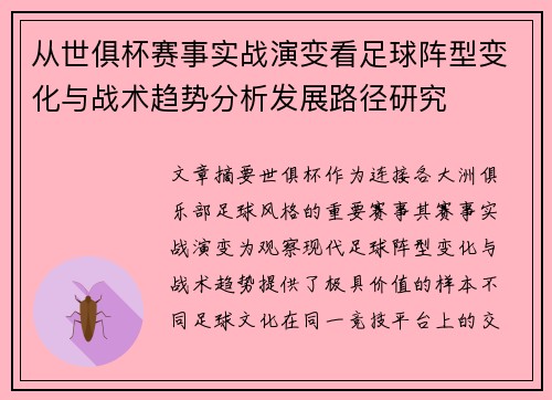 从世俱杯赛事实战演变看足球阵型变化与战术趋势分析发展路径研究 从世俱杯赛事实战演变看足球阵型变化与战术趋势分析发展路径研究