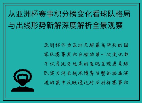 从亚洲杯赛事积分榜变化看球队格局与出线形势新解深度解析全景观察