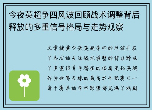 今夜英超争四风波回顾战术调整背后释放的多重信号格局与走势观察
