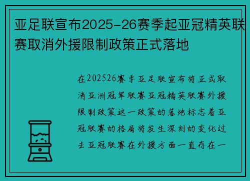 亚足联宣布2025-26赛季起亚冠精英联赛取消外援限制政策正式落地
