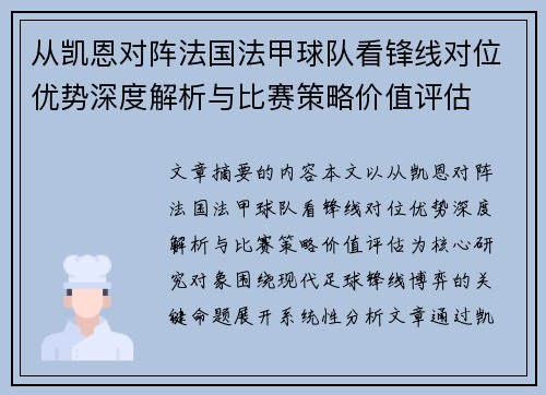 从凯恩对阵法国法甲球队看锋线对位优势深度解析与比赛策略价值评估 从凯恩对阵法国法甲球队看锋线对位优势深度解析与比赛策略价值评估