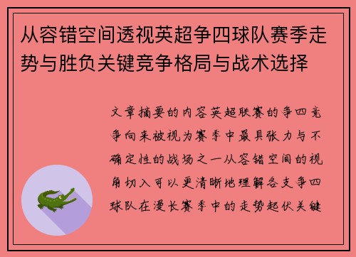 从容错空间透视英超争四球队赛季走势与胜负关键竞争格局与战术选择 从容错空间透视英超争四球队赛季走势与胜负关键竞争格局与战术选择