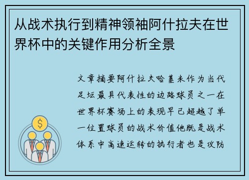 从战术执行到精神领袖阿什拉夫在世界杯中的关键作用分析全景