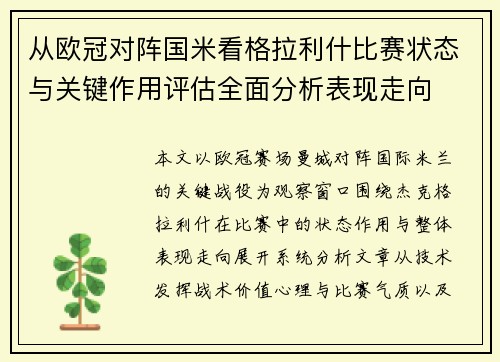 从欧冠对阵国米看格拉利什比赛状态与关键作用评估全面分析表现走向