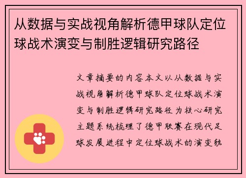 从数据与实战视角解析德甲球队定位球战术演变与制胜逻辑研究路径 从数据与实战视角解析德甲球队定位球战术演变与制胜逻辑研究路径