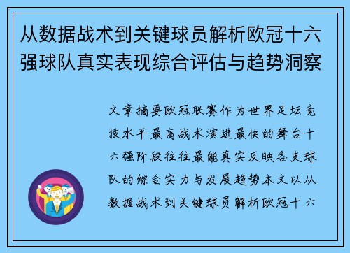 从数据战术到关键球员解析欧冠十六强球队真实表现综合评估与趋势洞察