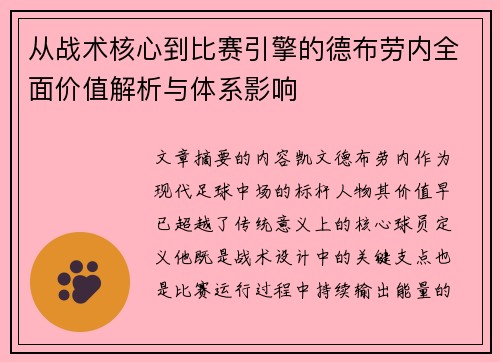 从战术核心到比赛引擎的德布劳内全面价值解析与体系影响 从战术核心到比赛引擎的德布劳内全面价值解析与体系影响