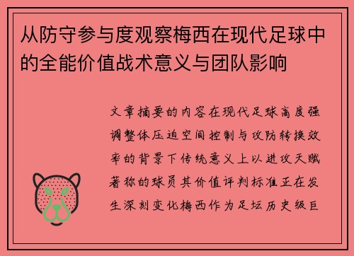 从防守参与度观察梅西在现代足球中的全能价值战术意义与团队影响 从防守参与度观察梅西在现代足球中的全能价值战术意义与团队影响