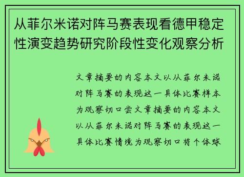 从菲尔米诺对阵马赛表现看德甲稳定性演变趋势研究阶段性变化观察分析 从菲尔米诺对阵马赛表现看德甲稳定性演变趋势研究阶段性变化观察分析