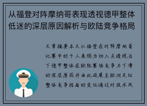 从福登对阵摩纳哥表现透视德甲整体低迷的深层原因解析与欧陆竞争格局 从福登对阵摩纳哥表现透视德甲整体低迷的深层原因解析与欧陆竞争格局