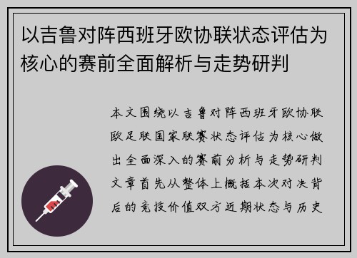 以吉鲁对阵西班牙欧协联状态评估为核心的赛前全面解析与走势研判