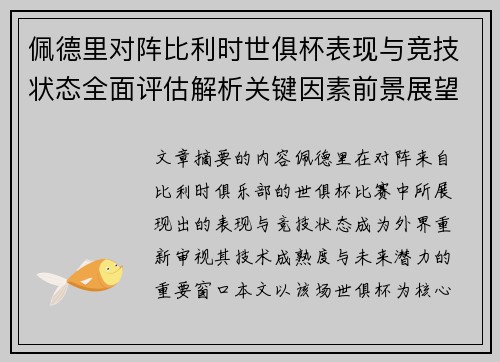 佩德里对阵比利时世俱杯表现与竞技状态全面评估解析关键因素前景展望 佩德里对阵比利时世俱杯表现与竞技状态全面评估解析关键因素前景展望