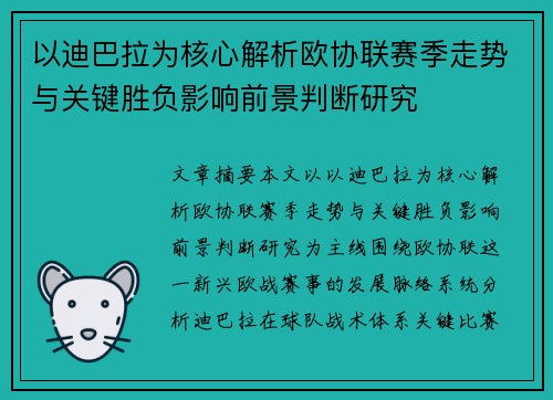 以迪巴拉为核心解析欧协联赛季走势与关键胜负影响前景判断研究 以迪巴拉为核心解析欧协联赛季走势与关键胜负影响前景判断研究